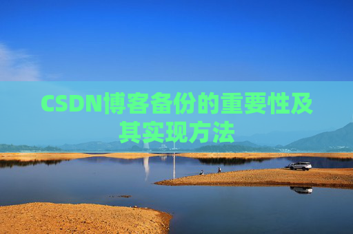 CSDN博客备份的重要性及其实现方法