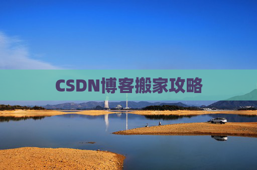 CSDN博客搬家攻略