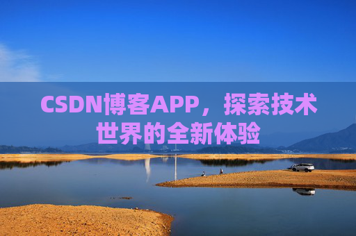 CSDN博客APP，探索技术世界的全新体验